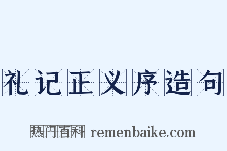 礼记正义序造句是什么意思的图片